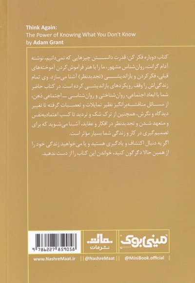دوباره فکر کن